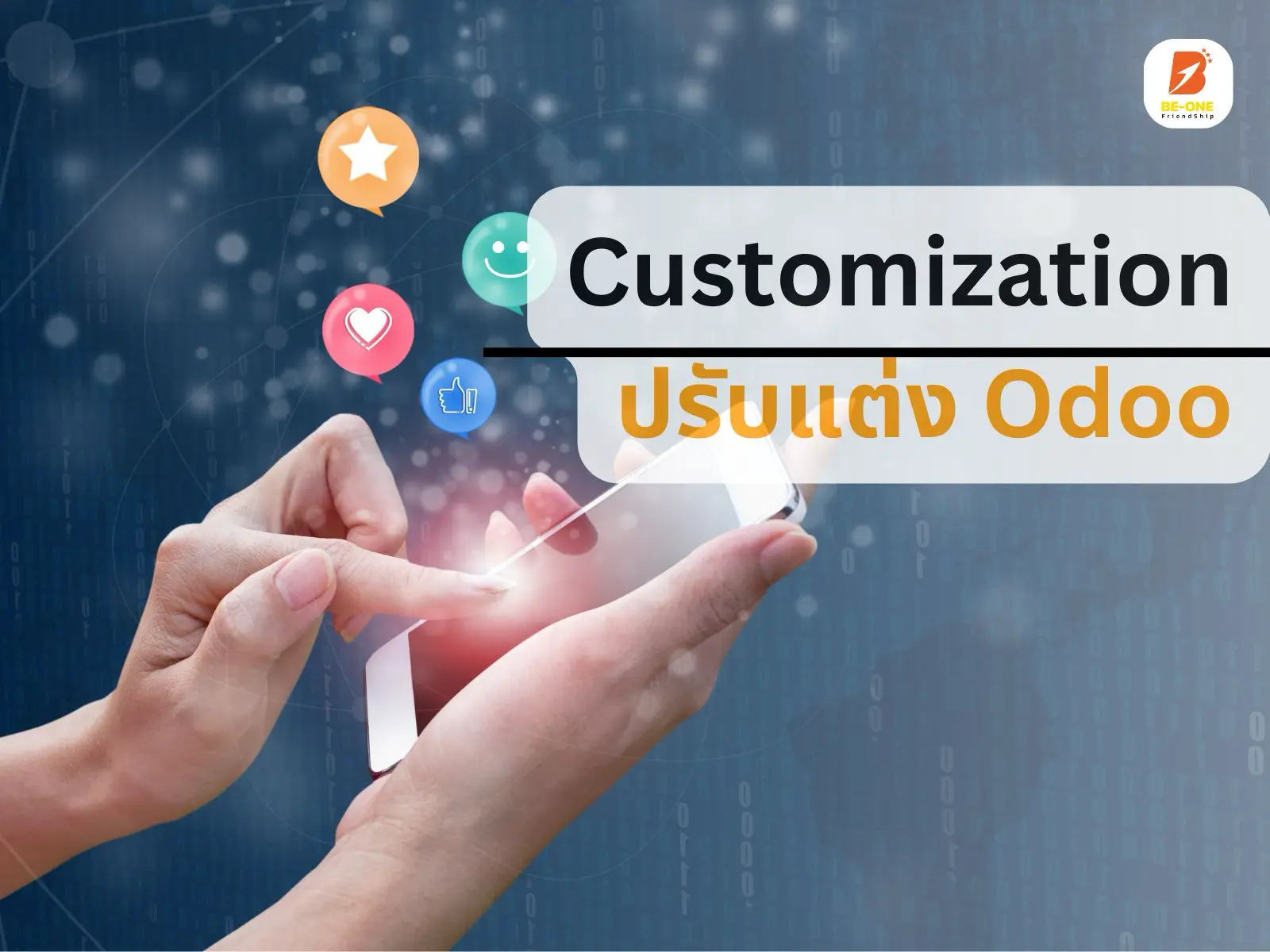 Customization — ปรับแต่ง Odoo