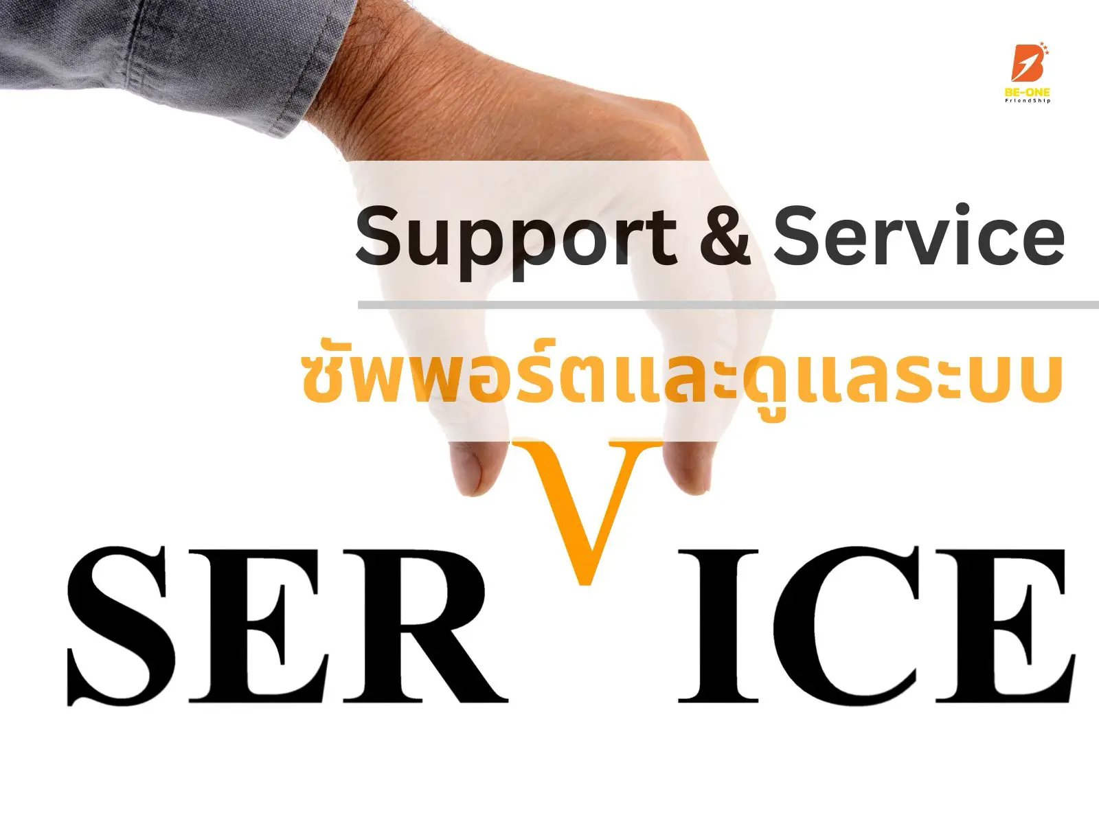 Support & Service — ซัพพอร์ตและดูแลระบบ